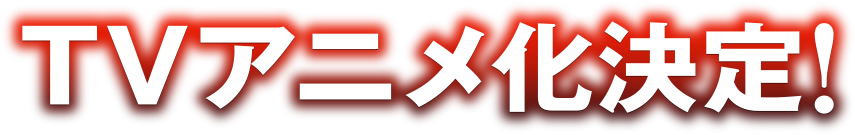 TVアニメ化決定！